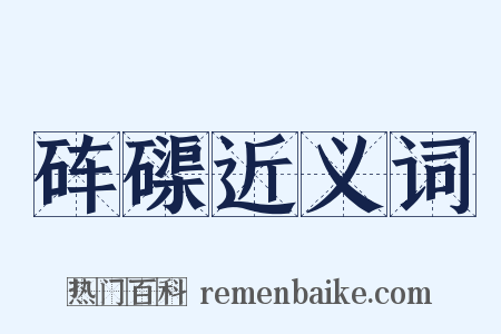 砗磲近义词是什么意思的图片
